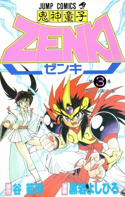 鬼神童子ゼンキ、コミック本3巻です。漫画家は、黒岩よしひろです。