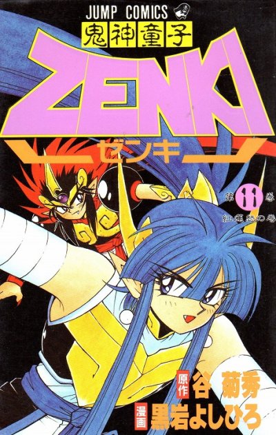 黒岩よしひろの、漫画、鬼神童子ゼンキの表紙画像です。