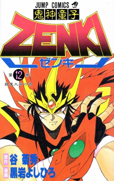 黒岩よしひろの、漫画、鬼神童子ゼンキの最終巻です。