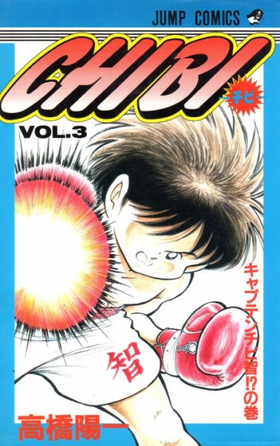 CHIBI（チビ）、コミック本3巻です。漫画家は、高橋陽一です。