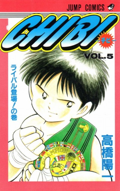 高橋陽一の、漫画、CHIBI（チビ）の表紙画像です。