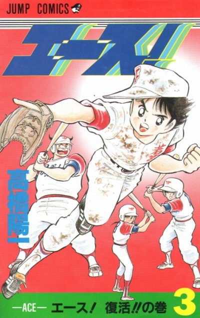 エース!、コミック本3巻です。漫画家は、高橋陽一です。
