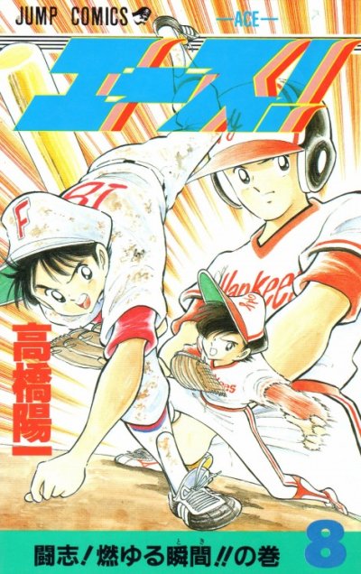 高橋陽一の、漫画、エース!の表紙画像です。
