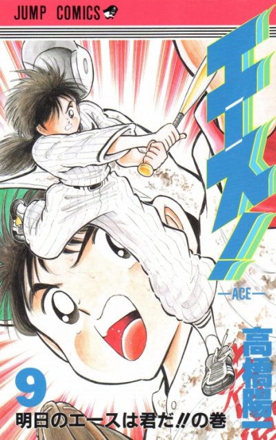 高橋陽一の、漫画、エース!の最終巻です。