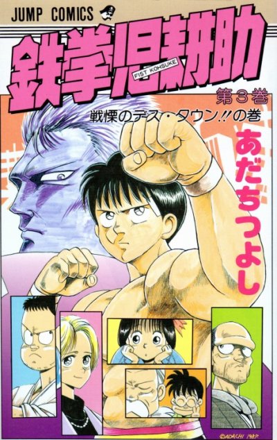 鉄拳児耕助、コミック本3巻です。漫画家は、あだちつよしです。
