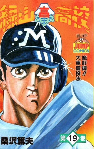 桑沢篤夫の、漫画、緑山高校の表紙画像です。