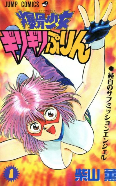 爆骨少女ギリギリぷりん、コミック1巻です。漫画の作者は、柴山薫です。