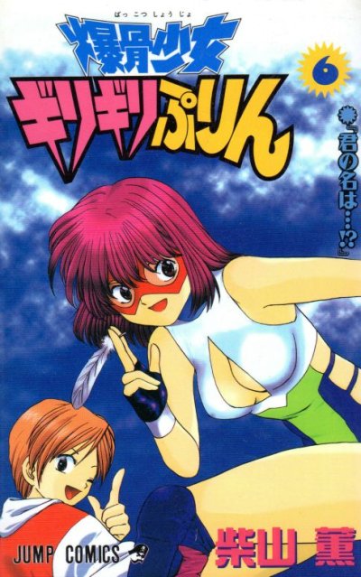 柴山薫の、漫画、爆骨少女ギリギリぷりんの表紙画像です。