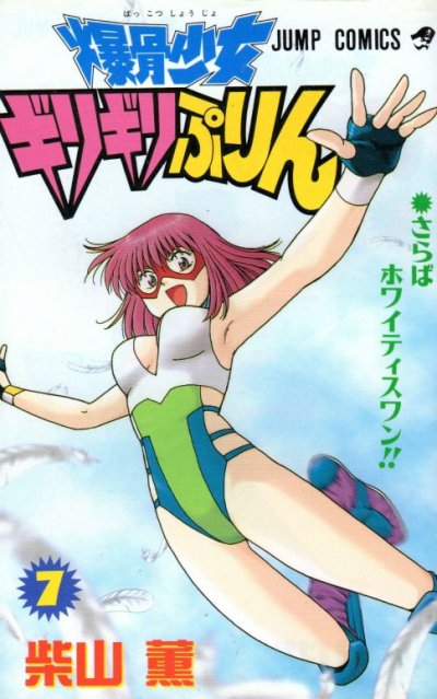 柴山薫の、漫画、爆骨少女ギリギリぷりんの最終巻です。