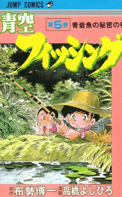 高橋よしひろの、漫画、青空フィッシングの最終巻です。