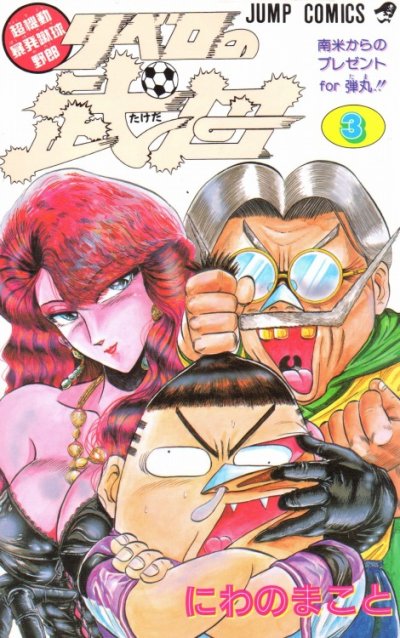 リベロの武田、コミック本3巻です。漫画家は、にわのまことです。