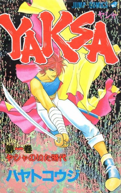 YAKSA（ヤシャ）、コミック1巻です。漫画の作者は、ハヤトコウジです。