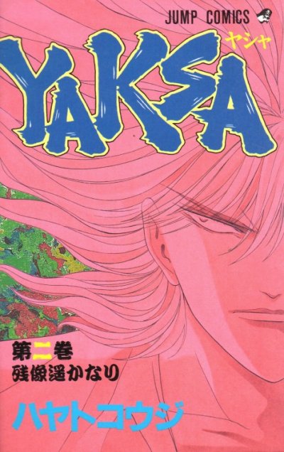 YAKSA（ヤシャ）、単行本2巻です。マンガの作者は、ハヤトコウジです。