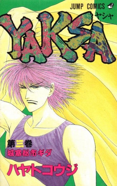 YAKSA（ヤシャ）、コミック本3巻です。漫画家は、ハヤトコウジです。