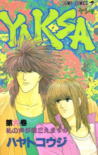 ハヤトコウジの、漫画、YAKSA（ヤシャ）の表紙画像です。