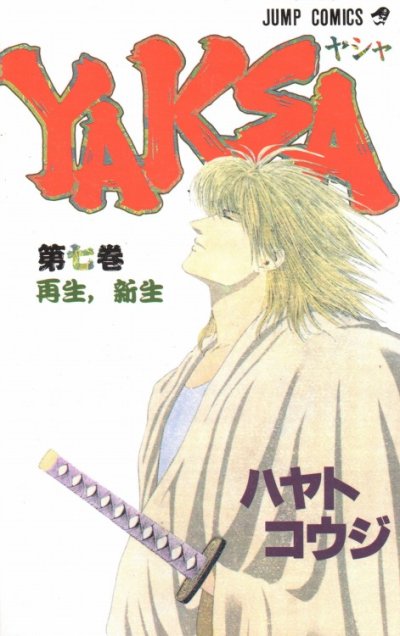 ハヤトコウジの、漫画、YAKSA（ヤシャ）の最終巻です。