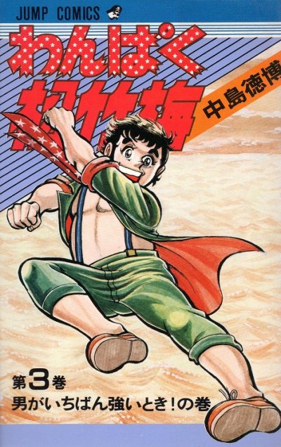 わんぱく松竹梅、コミック本3巻です。漫画家は、中島徳博です。
