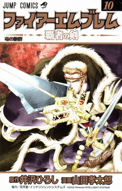 山田孝太郎の、漫画、ファイアーエムブレム覇者の剣の表紙画像です。
