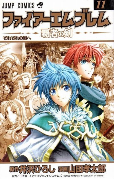 山田孝太郎の、漫画、ファイアーエムブレム覇者の剣の最終巻です。