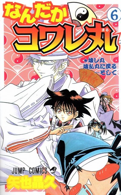 矢也晶久の、漫画、なんだかコワレ丸の最終巻です。