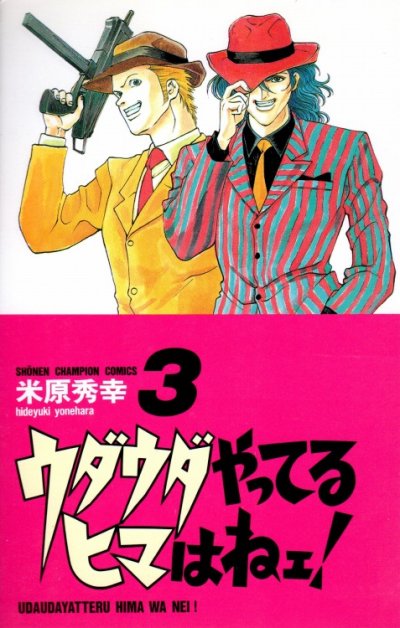 ウダウダやってるヒマはねェ！、コミック本3巻です。漫画家は、米原秀幸です。