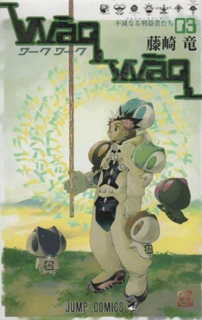 ワークワーク、コミック本3巻です。漫画家は、藤崎竜です。