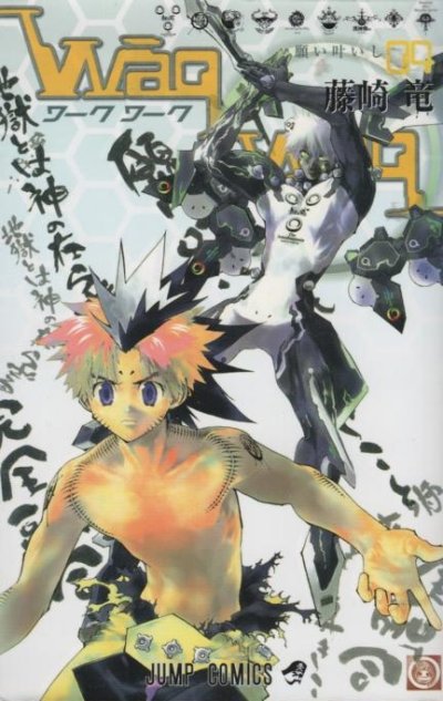 藤崎竜の、漫画、ワークワークの表紙画像です。