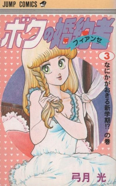ボクの婚約者（ボクのフィアンセ）、コミック本3巻です。漫画家は、弓月光です。