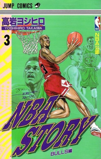 NBASTORY、コミック本3巻です。漫画家は、高岩ヨシヒロです。