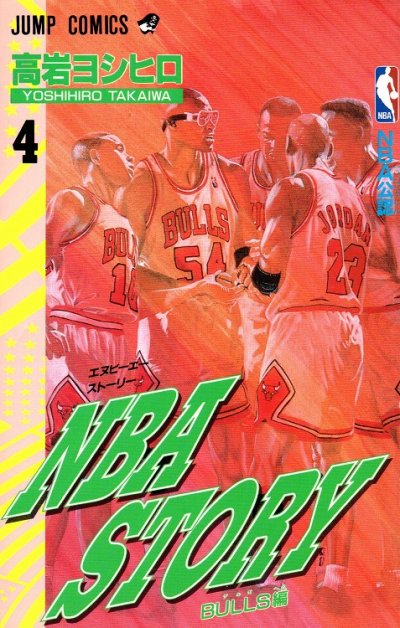 高岩ヨシヒロの、漫画、NBASTORYの表紙画像です。