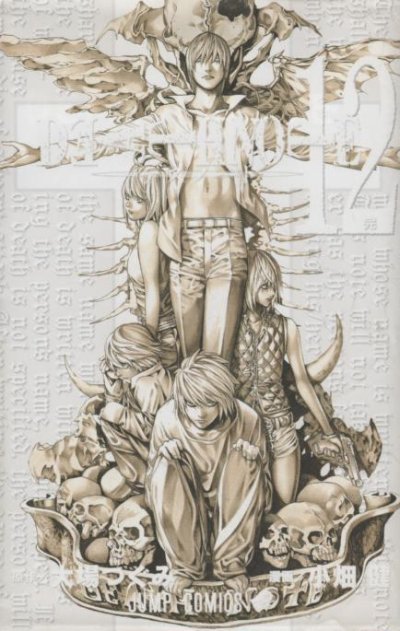 小畑健の、漫画、デスノートの最終巻です。