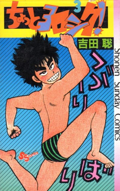 ちょっとヨロシク、コミック本3巻です。漫画家は、吉田聡です。