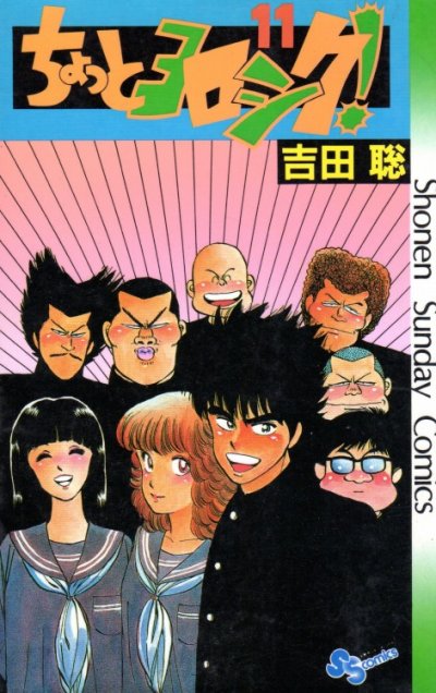 吉田聡の、漫画、ちょっとヨロシクの表紙画像です。