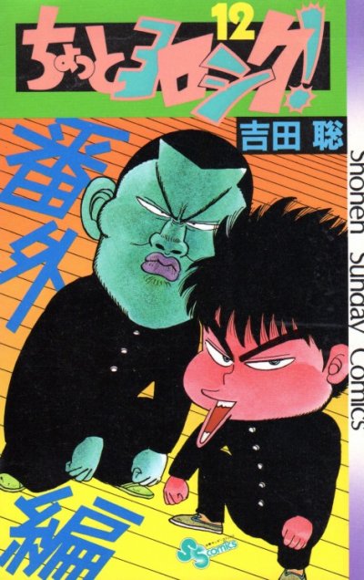 吉田聡の、漫画、ちょっとヨロシクの最終巻です。