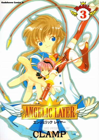 エンジェリックレイヤー、コミック本3巻です。漫画家は、CLAMPです。