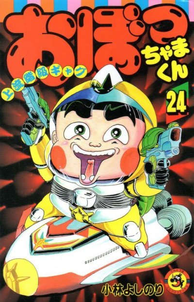 小林よしのりの、漫画、おぼっちゃまくんの最終巻です。