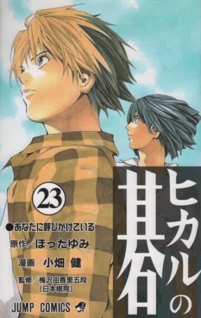 小畑健の、漫画、ヒカルの碁の最終巻です。