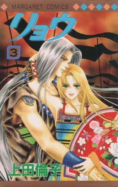 リョウ、コミック本3巻です。漫画家は、上田倫子です。