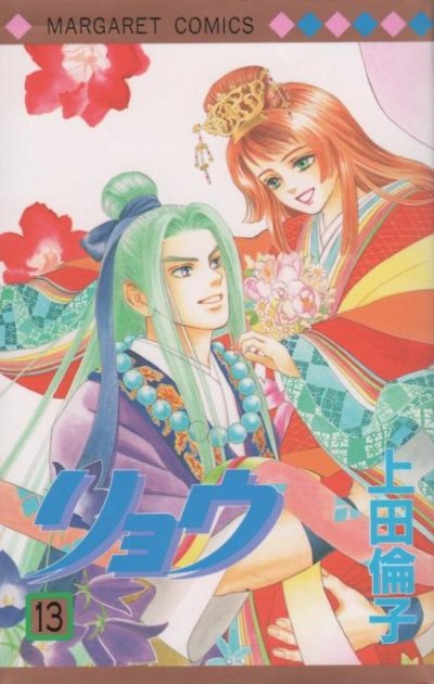 上田倫子の、漫画、リョウの最終巻です。