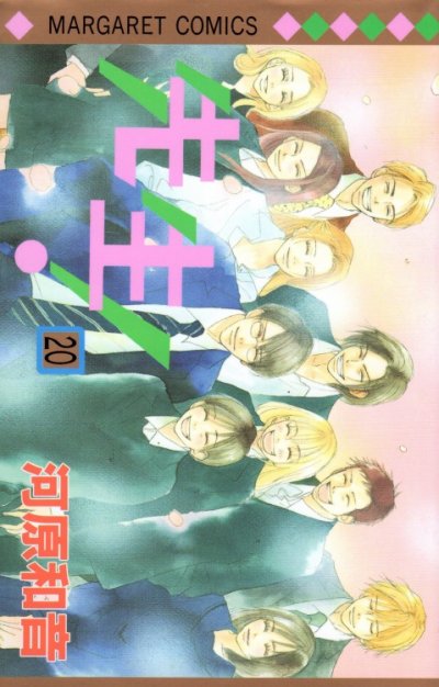 河原和音の、漫画、先生の最終巻です。