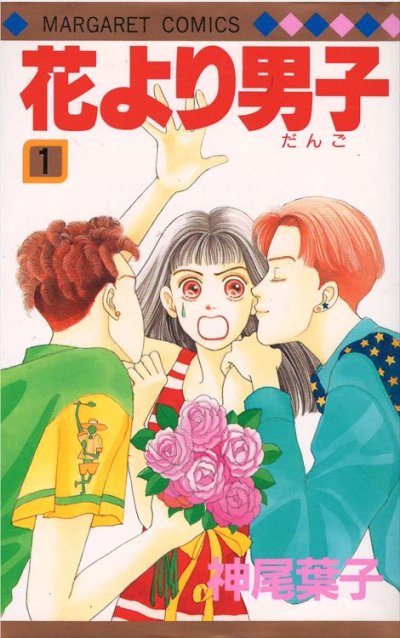 花より男子、コミック1巻です。漫画の作者は、神尾葉子です。