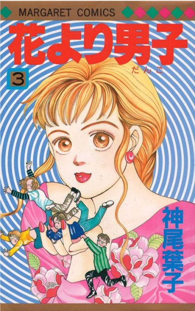 花より男子、コミック本3巻です。漫画家は、神尾葉子です。