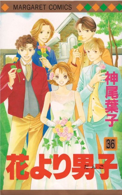 神尾葉子の、漫画、花より男子の表紙画像です。