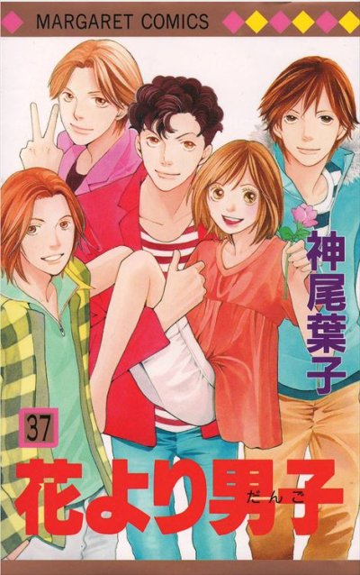 神尾葉子の、漫画、花より男子の最終巻です。