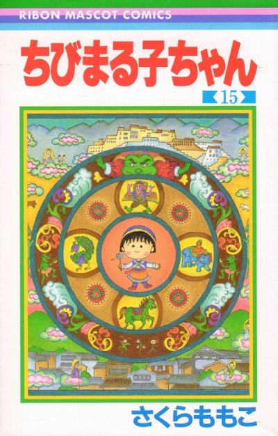 さくらももこの、漫画、ちびまる子ちゃんの表紙画像です。