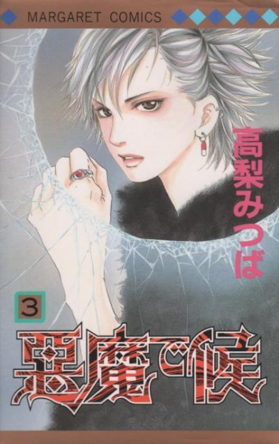悪魔で候、コミック本3巻です。漫画家は、高梨みつばです。