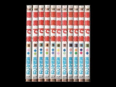 悪魔で候、漫画本を全巻コミックセットで販売しています。