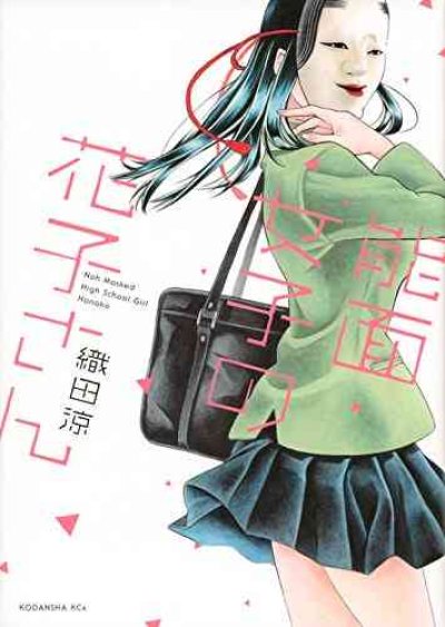 能面女子の花子さん、漫画本の1巻です。漫画家は、織田涼です。