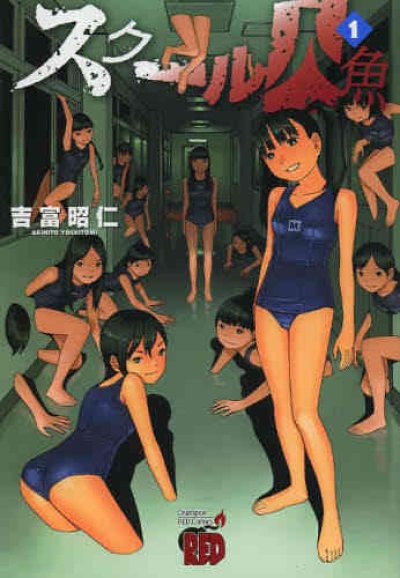 スクール人魚、漫画本の1巻です。漫画家は、吉富昭仁です。