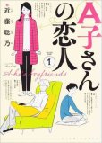 A子さんの恋人、漫画本の1巻です。漫画家は、近藤聡乃です。